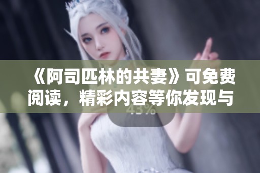 《阿司匹林的共妻》可免费阅读，精彩内容等你发现与分享