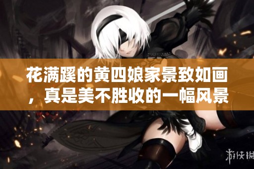 花满蹊的黄四娘家景致如画，真是美不胜收的一幅风景画
