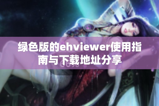 绿色版的ehviewer使用指南与下载地址分享