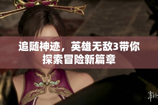 追随神迹，英雄无敌3带你探索冒险新篇章