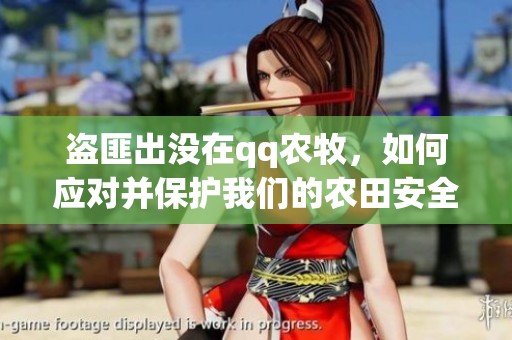 盗匪出没在qq农牧，如何应对并保护我们的农田安全呢