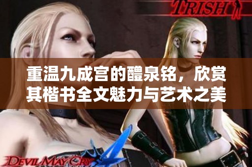 重温九成宫的醴泉铭，欣赏其楷书全文魅力与艺术之美