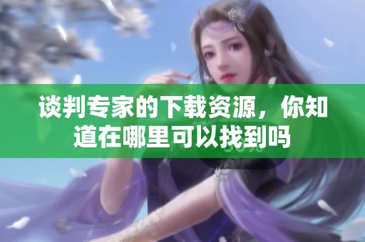 谈判专家的下载资源，你知道在哪里可以找到吗