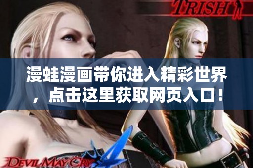 漫蛙漫画带你进入精彩世界，点击这里获取网页入口！