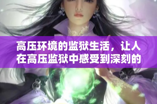 高压环境的监狱生活，让人在高压监狱中感受到深刻的压迫感