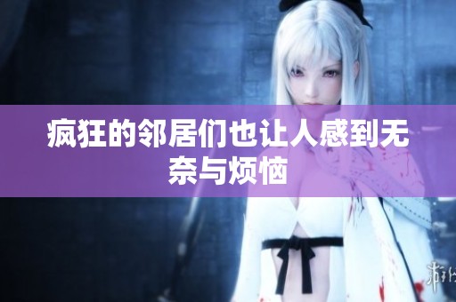 疯狂的邻居们也让人感到无奈与烦恼