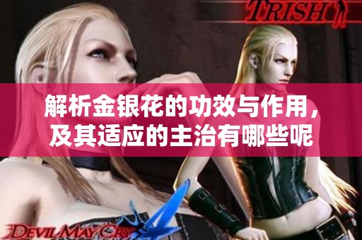 解析金银花的功效与作用，及其适应的主治有哪些呢