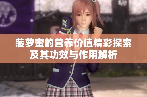 菠萝蜜的营养价值精彩探索及其功效与作用解析