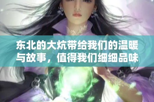 东北的大炕带给我们的温暖与故事，值得我们细细品味与珍惜