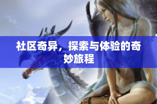 社区奇异，探索与体验的奇妙旅程