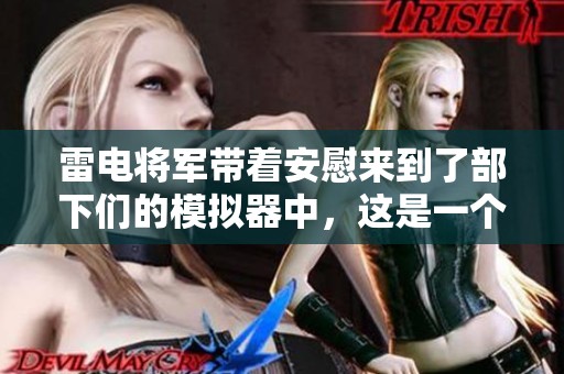 雷电将军带着安慰来到了部下们的模拟器中，这是一个全新的体验