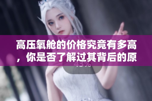 高压氧舱的价格究竟有多高，你是否了解过其背后的原因呢