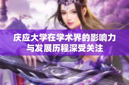 庆应大学在学术界的影响力与发展历程深受关注