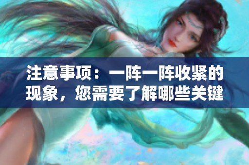 注意事项：一阵一阵收紧的现象，您需要了解哪些关键点呢