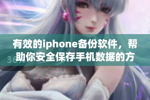 有效的iphone备份软件，帮助你安全保存手机数据的方法与技巧
