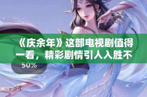 《庆余年》这部电视剧值得一看，精彩剧情引人入胜不容错过