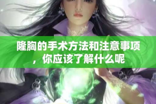 隆胸的手术方法和注意事项，你应该了解什么呢