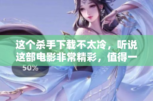 这个杀手下载不太冷，听说这部电影非常精彩，值得一看！