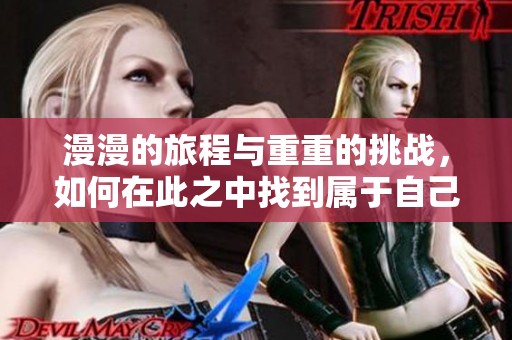 漫漫的旅程与重重的挑战，如何在此之中找到属于自己的方向