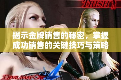 揭示金牌销售的秘密，掌握成功销售的关键技巧与策略