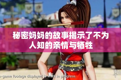 秘密妈妈的故事揭示了不为人知的亲情与牺牲