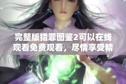 完整版猎罪图鉴2可以在线观看免费观看，尽情享受精彩故事和悬疑推理。