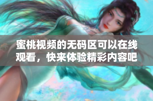 蜜桃视频的**区可以在线观看，快来体验精彩内容吧！