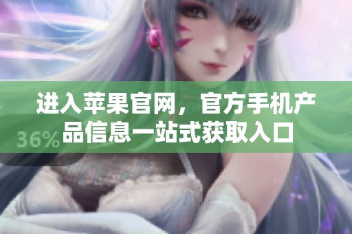 进入苹果官网，官方手机产品信息一站式获取入口