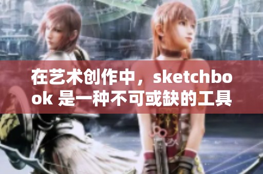 在艺术创作中，sketchbook 是一种不可或缺的工具与灵感来源