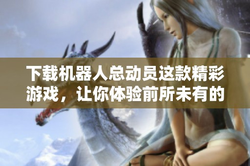 下载机器人总动员这款精彩游戏，让你体验前所未有的冒险乐趣