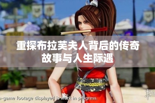 重探布拉芙夫人背后的传奇故事与人生际遇