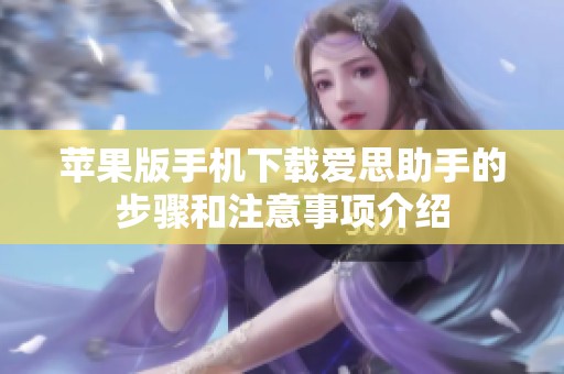 苹果版手机下载爱思助手的步骤和注意事项介绍