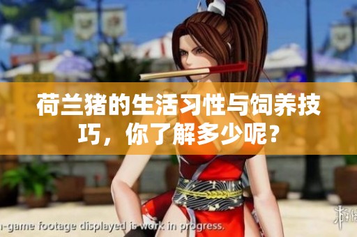 荷兰猪的生活习性与饲养技巧，你了解多少呢？