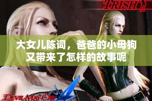 大女儿陈词，爸爸的小母狗又带来了怎样的故事呢