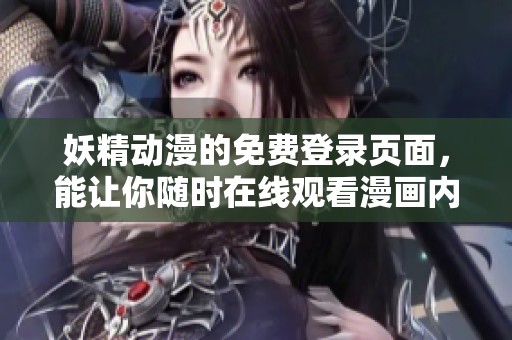 妖精动漫的免费登录页面，能让你随时在线观看漫画内容