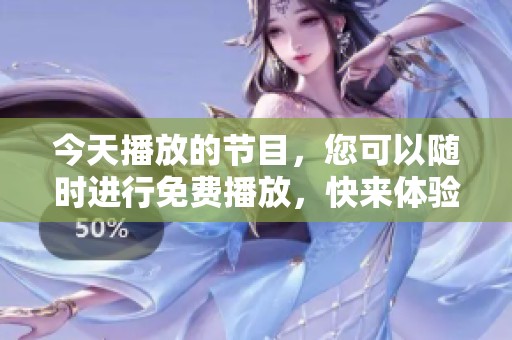 今天播放的节目，您可以随时进行免费播放，快来体验吧