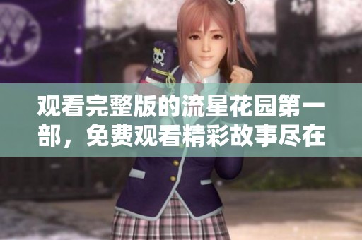 观看完整版的流星花园第一部，免费观看精彩故事尽在其中