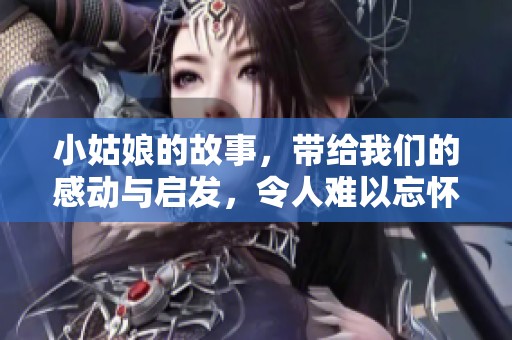 小姑娘的故事，带给我们的感动与启发，令人难以忘怀
