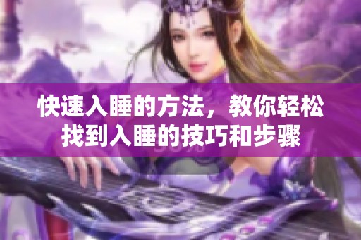 快速入睡的方法，教你轻松找到入睡的技巧和步骤