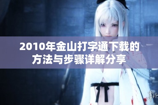 2010年金山打字通下载的方法与步骤详解分享