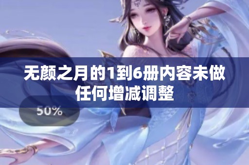 无颜之月的1到6册内容未做任何增减调整