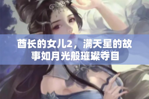 酋长的女儿2，满天星的故事如月光般璀璨夺目