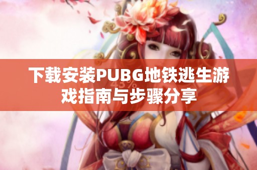 下载安装PUBG地铁逃生游戏指南与步骤分享
