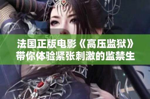 法国正版电影《高压监狱》带你体验紧张刺激的监禁生活