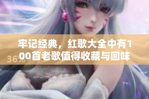 牢记经典，红歌大全中有100首老歌值得收藏与回味