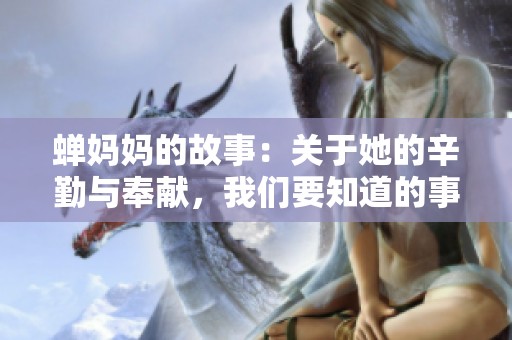 蝉妈妈的故事：关于她的辛勤与奉献，我们要知道的事情