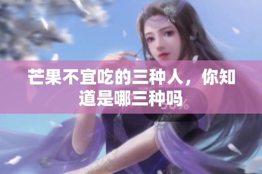 芒果不宜吃的三种人，你知道是哪三种吗