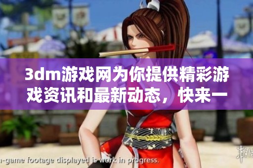 **m游戏网为你提供精彩游戏资讯和最新动态，快来一起探索更多游戏世界吧