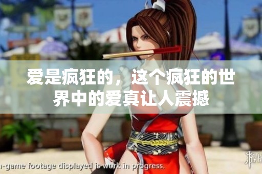 爱是疯狂的，这个疯狂的世界中的爱真让人震撼