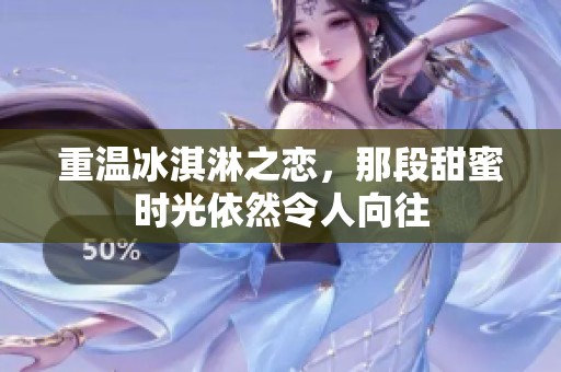 重温冰淇淋之恋，那段甜蜜时光依然令人向往